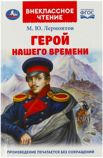 Книга «М. Ю. Лермонтов. Герой нашего времени»