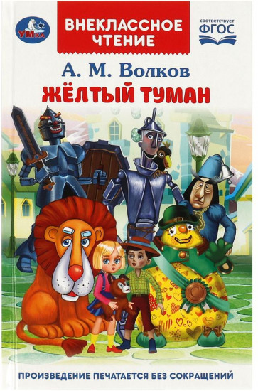 Книга «А. М. Волков. Жёлтый туман»