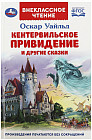 Книга «О. Уайльд. Кентервильское привидение и другие сказки»