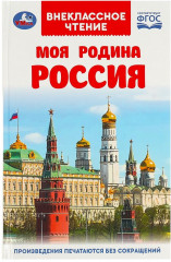 Моя родина Россия