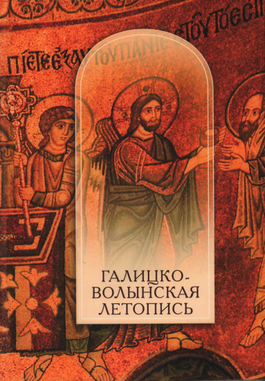 Галицко-Волынская летопись