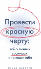 Провести красную черту: все о личных границах и помощи себе