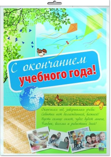 С окончанием учебного года! Плакат А2