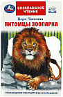 Питомцы зоопарка