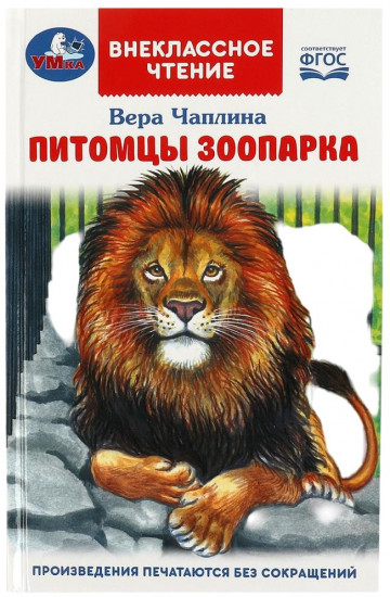 Питомцы зоопарка