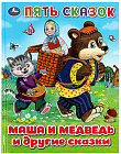 Книга «Маша и медведь и другие сказки»