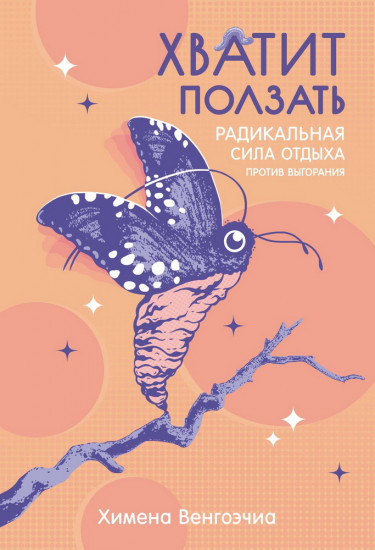 Хватит ползать
