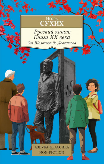 Русский канон