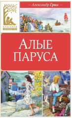 Алые паруса
