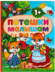 Книга «Потешки малышам»