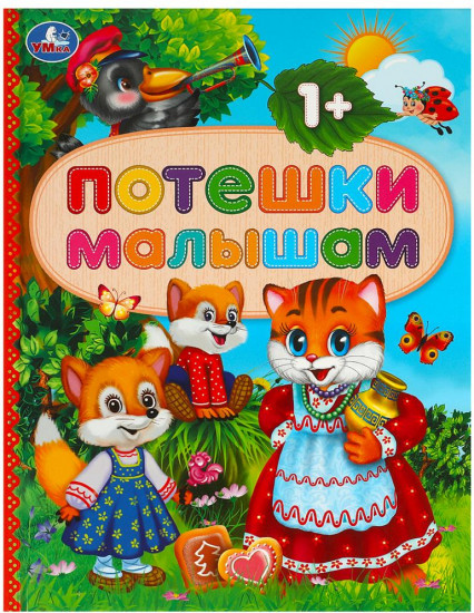Книга «Потешки малышам»