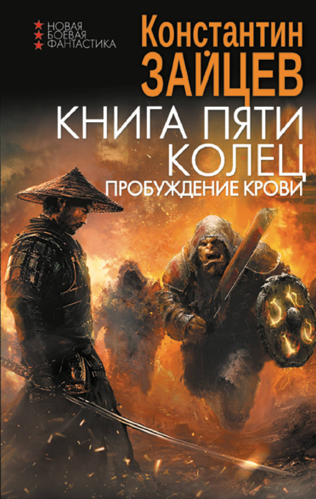 Книга пяти колец. Пробуждение крови | Новая боевая фантастика