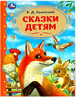 Книга «К. Д. Ушинский. Сказки детям»