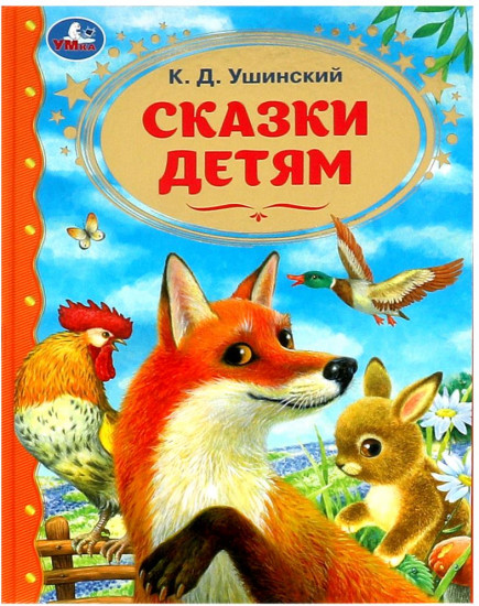 Книга «К. Д. Ушинский. Сказки детям»