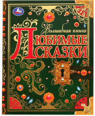 Книга «Любимые сказки»