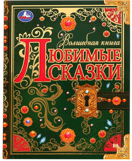 Книга «Любимые сказки»
