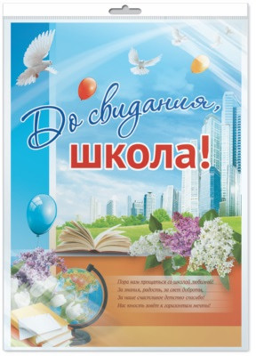 Плакат А2. До свидания, школа!