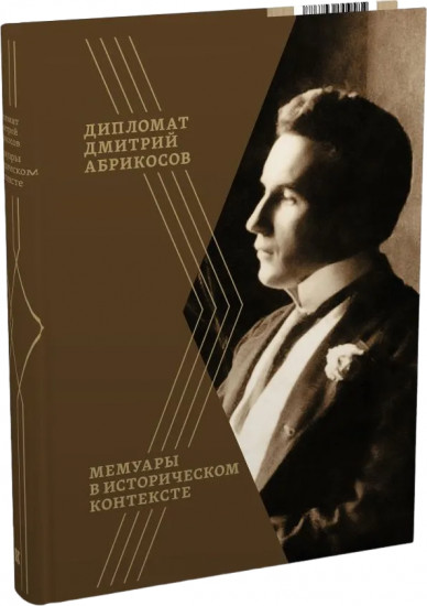 Дипломат Дмитрий Абрикосов