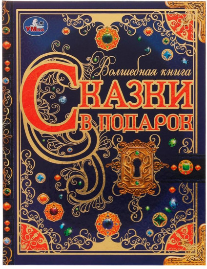 Книга «Сказки в подарок»