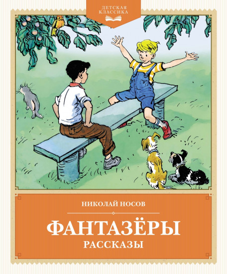 Фантазёры
