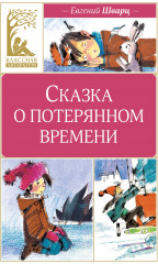 Сказка о потерянном времени