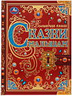 Книга «Сказки малышам»