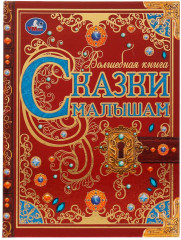 Книга «Сказки малышам»