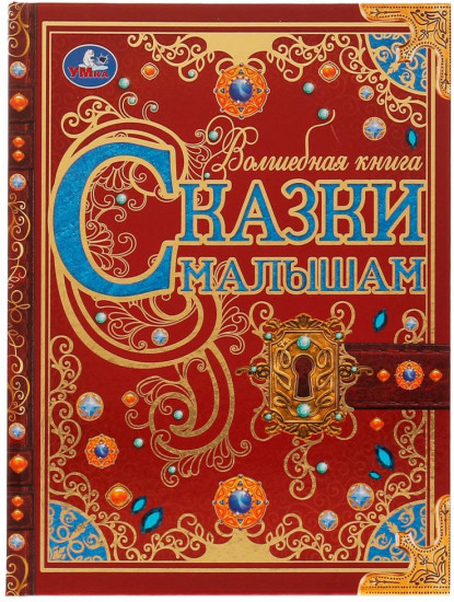 Книга «Сказки малышам»