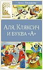 Аля, Кляксич и буква «А»