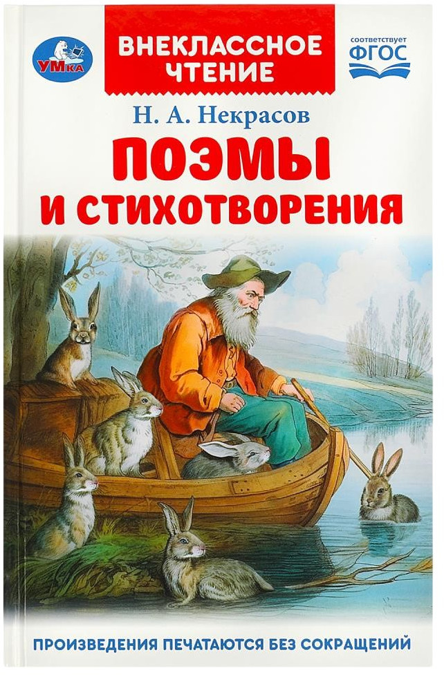 Поэмы и стихотворения | Внеклассное чтение | УМка