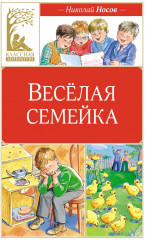 Веселая семейка