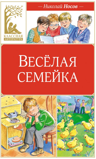 Веселая семейка