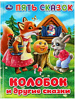 Книга «Колобок и другие сказки»