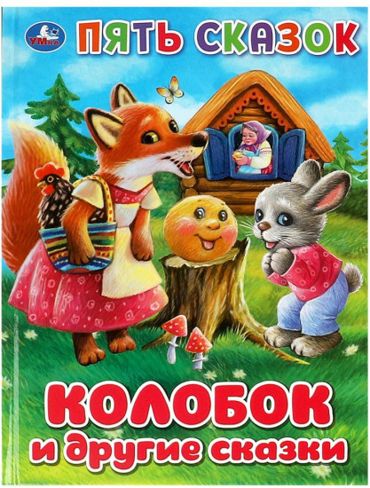 Книга «Колобок и другие сказки»
