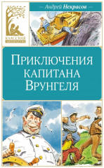 Приключения капитана Врунгеля
