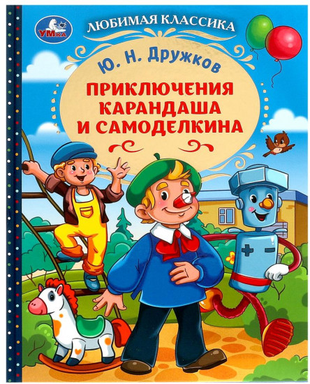 Книга «Приключения Карандаша и Самоделкина»