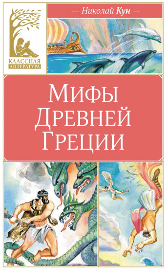 Мифы древней Греции