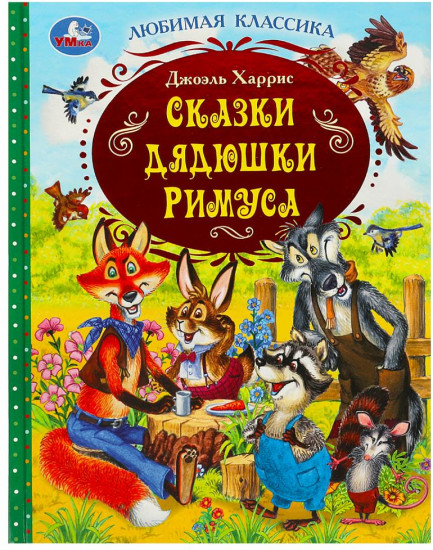 Книга «Джоэль Харрис. Сказки дядюшки Римуса»