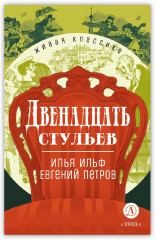 Двенадцать стульев