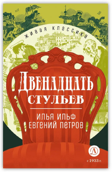 Двенадцать стульев