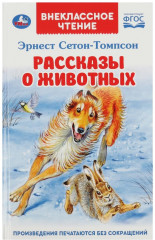 Рассказы о животных