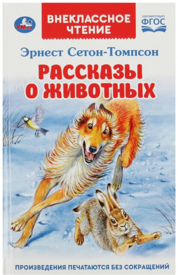 Рассказы о животных