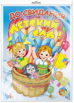 До свидания, детский сад! Плакат А2