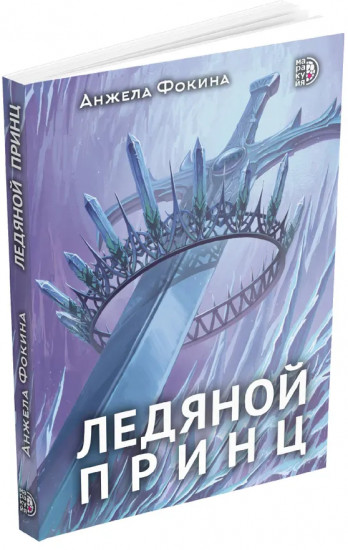 Ледяной принц