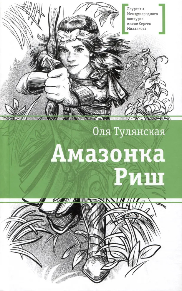 Амазонка Риш | Лауреаты Международного конкурса им. С. Михалкова