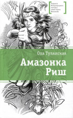Амазонка Риш