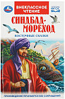 Синдбад-мореход. Восточные сказки