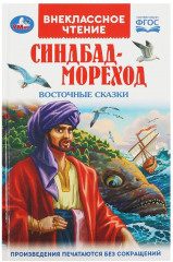 Синдбад-мореход. Восточные сказки
