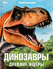 Динозавры. Древние ящеры