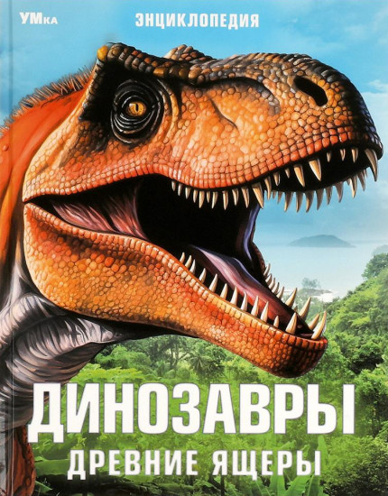 Динозавры. Древние ящеры